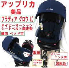 美品　アップリカ　フラディアグロウAC　チャイルドシート　色　ネイビーオーシャン