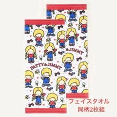 しまむら　サンリオキャラクターズ　パティ&ジミー　フェイスタオル　2枚組　セット