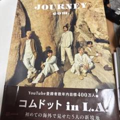 コムドットジャーニープレミアム版未開封 2025年最新】コムドット 写真集 journeyの人気アイテム - メルカリ