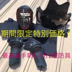 剣道〜手刺し1分2厘60本竹胴(東京森武道具)防具セット❣️