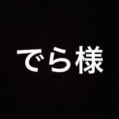でら様のサムネイル