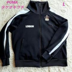 PUMA/タケオキクチ　コラボ　トラックジャケット　Ｌ