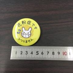 花粉症です缶バッジ ウサギ柄 直径5.7cm