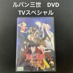 ルパン三世 天使の策略~夢のカケラは殺しの香り~ DVD