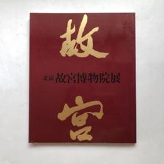 【図録・美術】天工寶物　国立故宮博物院 Amazon.co.jp: 特別展 台北国立故宮博物院 神品至宝 図録 : 東京