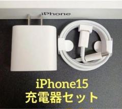 iphone15充電器 ACアダプター タイプCケーブル 1.5m １セット
