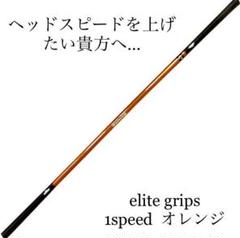 新品未使用 エリートグリップ ワンスピード オレンジ ヘッドスピードアップ