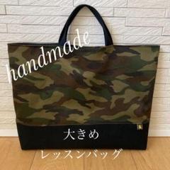 迷彩カモフラ 大きめレッスンバック ハンドメイド 丈夫な帆布 お道具袋 迷彩カモフラ 大きめレッスンバック ハンドメイド 丈夫な帆布