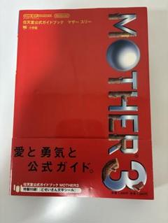 MOTHER3 任天堂公式ガイドブック