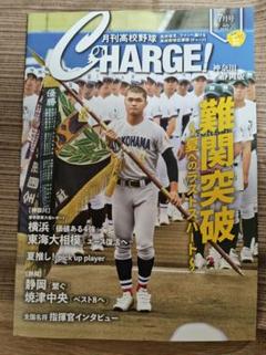 《非売品》[2025.7月号]高校野球CHARGE 神奈川・静岡版のサムネイル