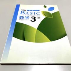 ワーク NEWベーシック 中学3年生 数学（啓林館） 新品未使用 最新版2025