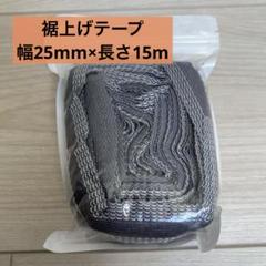 裾上げテープ アイロン接着テープ　すそあげテープ　幅25mm×長さ15m