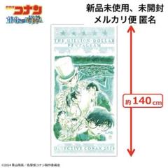 劇場版 名探偵コナン 100万ドルの五稜星 プレミアムバスタオル キッド