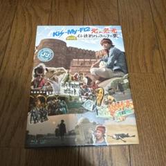 Blu-ray Kis-My-Ft2 北山宏光 ひとりぼっち インド横断 バ…