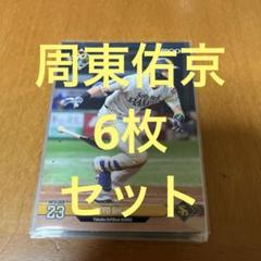 周東佑京　6枚セットのサムネイル