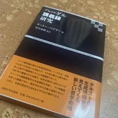 ヘーゲル講義録研究