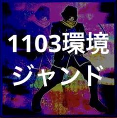 1103環境 デブリダンディ ジャンド デッキ 遊戯王 ゲートボール 1103環境 デブリダンディ ジャンド デッキ 遊戯王 ゲートボール