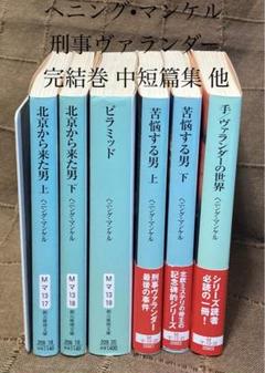 Amazon.co.jp: 刑事マルティンベック 旧訳5冊絶版 北欧ミステリ