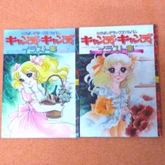 キャンディキャンディイラスト集の中古 未使用品 メルカリ