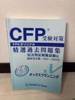 2025年最新】cfp タックスの人気アイテム - メルカリ