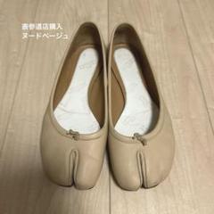 【(金)までお値下げ】マルジェラ　足袋バレエ　ベージュ　36.5 Maison Margiela（旧Maison Martin Margiela）（バレエシューズ