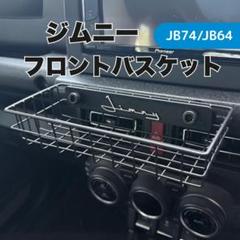 ジムニー フロントバスケット　JIMNY JB64 JB74 シエラ　ノマドのサムネイル