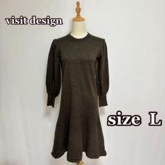 visit design ボリューム袖ニットワンピース（L）深色　フレア