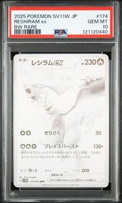 【psa10】レシラムex BWR ＃174