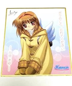 Key メモリアルミニ色紙コレクション 月宮 あゆ kanon カノン