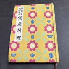 昭和15年発行　主婦之友社発行　健康料理　本 再値下げ！昭和15年発行 主婦之友社発行 健康料理 本 - メルカリ