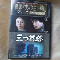三つ首塔☆横溝正史&金田一耕助シリーズ　45☆大谷直子　安永亜衣