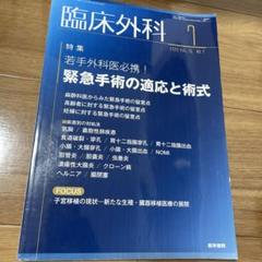 臨床外科 緊急手術の適応と術式