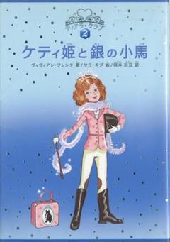 ティアラクラブ・シリーズ②＋④　ヴィヴィアン・フレンチ・著　サラ・ギブ・絵