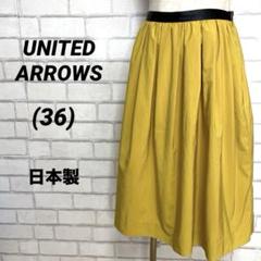 日本製　ユナイテッドアローズ　フレアスカート　膝丈　マスタードカラー　黄色　36