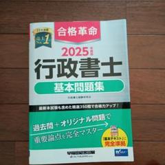 2025年度版 合格革命 行政書士 基本問題集