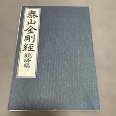 原田観峰　日本習字　『菊華呈瑞祥』 原田観峰 日本習字 『菊華呈瑞祥』