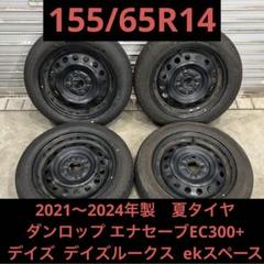 【3392】21〜24年 155/65R14 エナセーブEC300+ デイズ 3392】21〜24年 155/65R14 エナセーブEC300+ デイズ - メルカリ