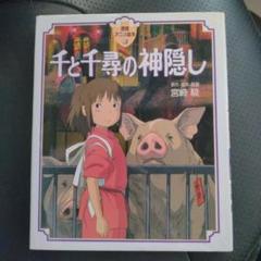 千と千尋の神隠し