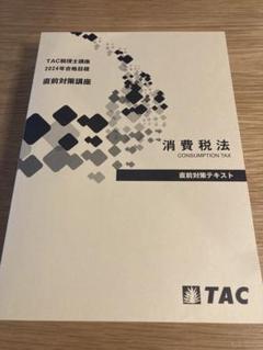 TAC 税理士講座2024年度消費税法 直前対策テキスト