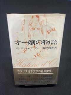オー嬢の物語
