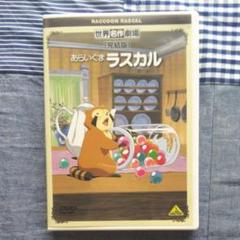 世界名作劇場・完結版 あらいぐまラスカル