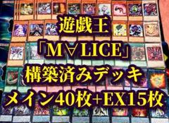 遊戯王 まとめ売り「M∀LICE マリス」構築済みデッキ40枚+EX15枚