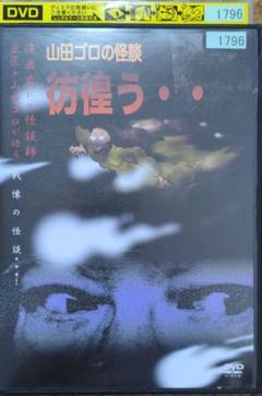 山田ゴロ/山田ゴロの怪談 彷徨う・・ DVD