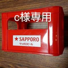 サッポロビール ミニビールケース ボックス 1個