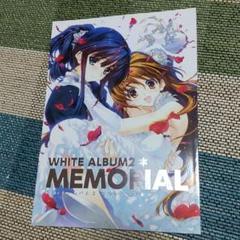 2025年最新】WHITE ALBUM2 お疲れ様本の人気アイテム - メルカリ
