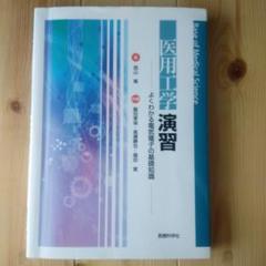 医用工学演習 よくわかる電気電子の基礎知識
