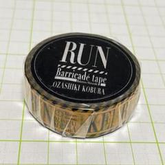 お座敷コブラ　RUN 白抜刑事のバリケードテープ
