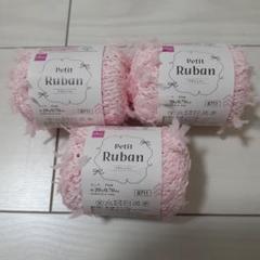 Petit Ruban ピンク 20g 糸 プチリュバン　３玉
