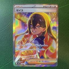 ゼイユ SAR