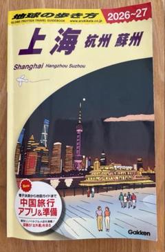 地球の歩き方 上海 杭州 蘇州 2026～2027のサムネイル